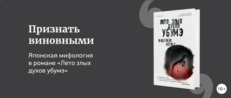 Японская мифология в романе «Лето злых духов убумэ» 