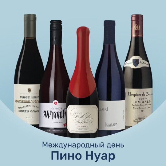 Legrand noir pinot noir. Пино Нуар Нобл Селекшн. АНДИВАЙДИД Пино Нуар. Элитная коллекция Пино Нуар.