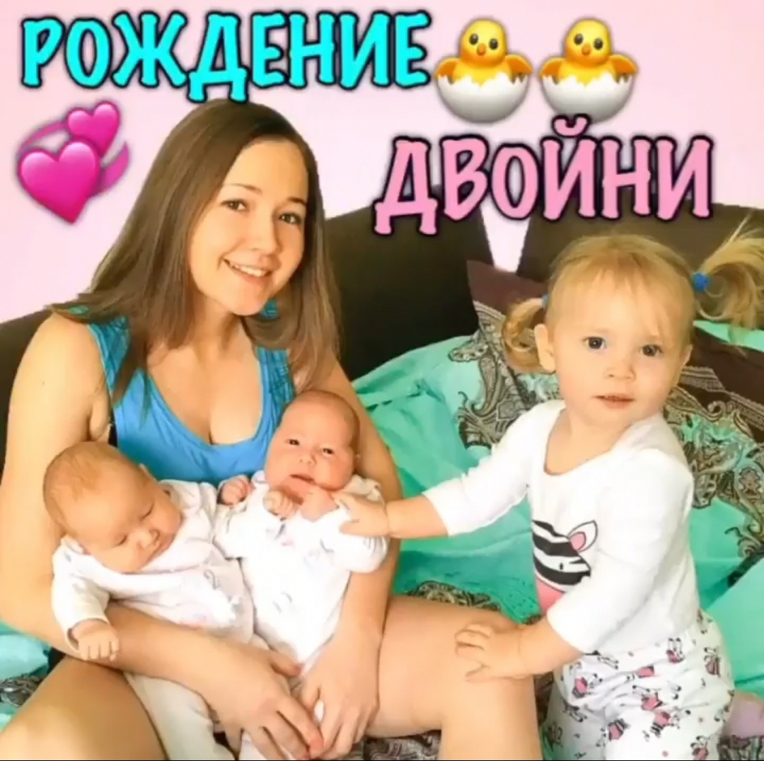 Роды двойни + старшая погодка, как выдержать 😄👍 советы бывалой 💥💖 |  Екатерина 🎬 Истина Глаголова🎤🔥 | Дзен