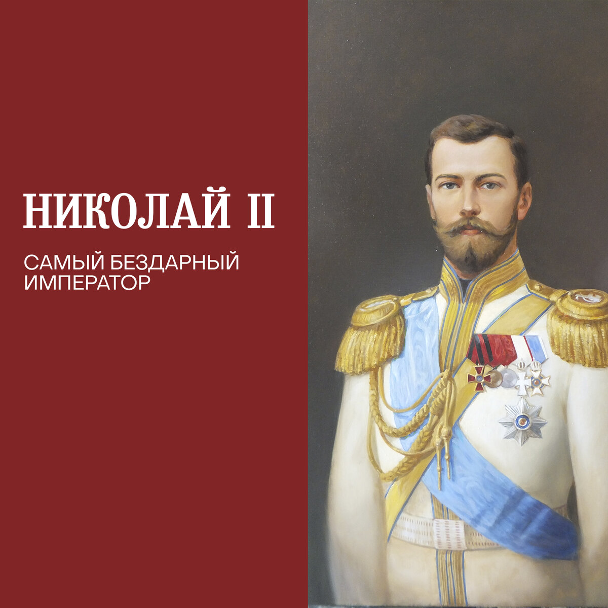 Годы правления последнего императора. Правление Николая 2 в картинах. Самый лучший царь в истории. Единственный Король в истории России.