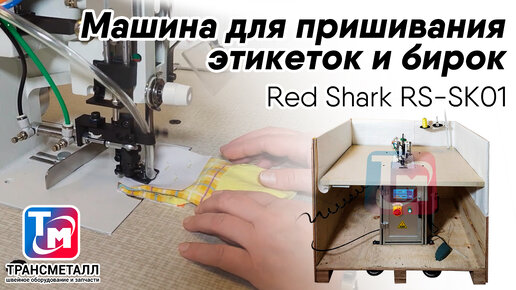 Промышленная машина для пришивания этикеток RED SHARK RS-SK01