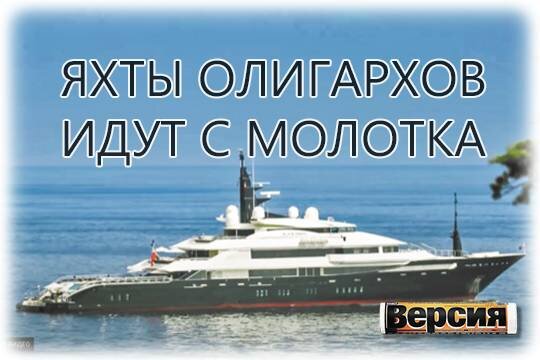    Яхты олигархов идут с молотка