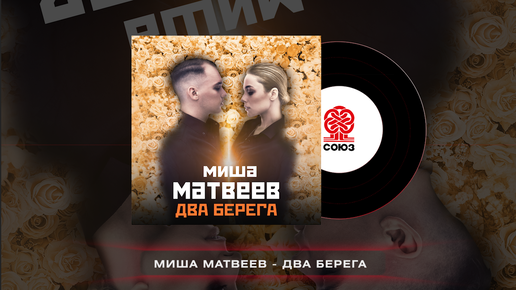 Миша Матвеев - Два берега (2023)