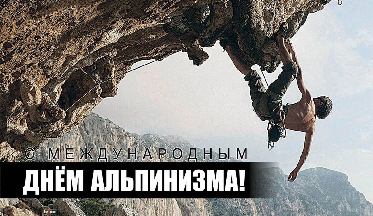 День альпинизма. Иллюстрация: «Весь Искитим»