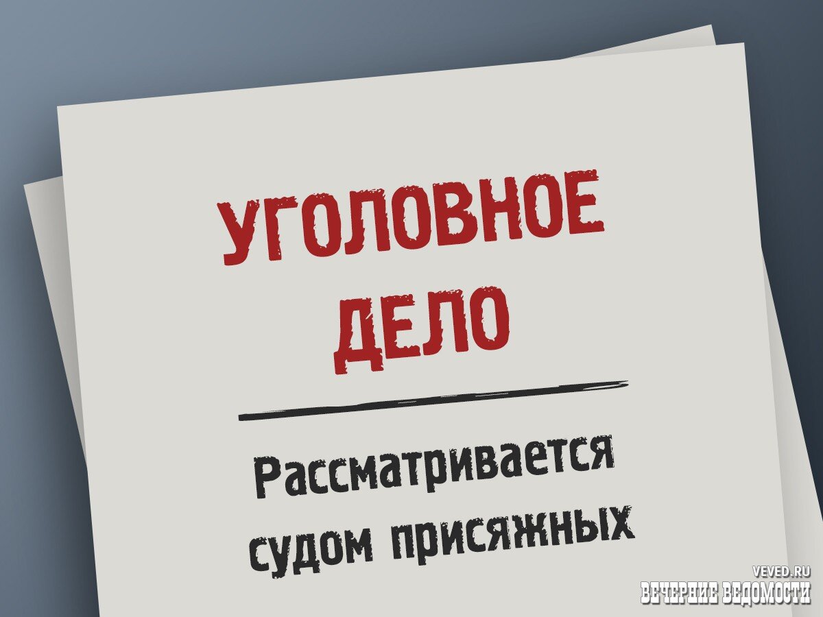 Это элементарно, ватман». Екатеринбургским присяжным в качестве  доказательства убийства показали нарисованное на бумаге «пятно крови» |  Вечерние ведомости | Дзен