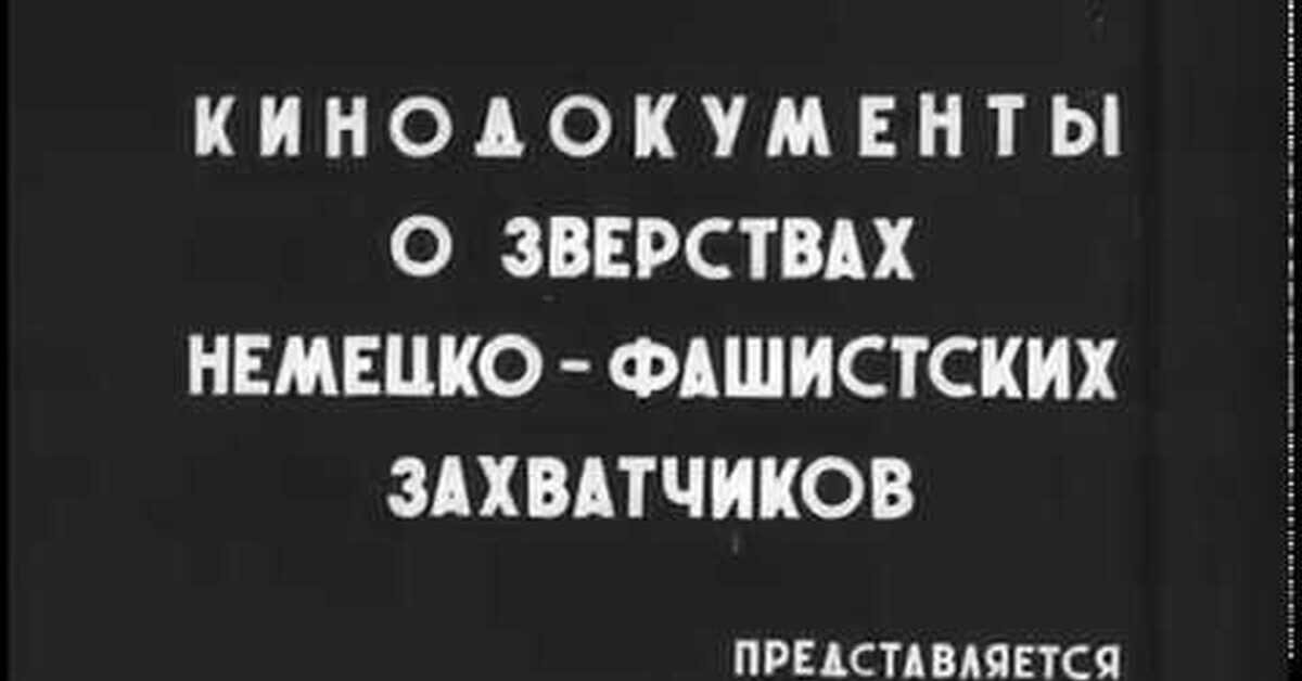 В конце ноября 1945 года, во время проведения Нюрнбергского процесса, американская сторона предоставила суду, в качестве доказательства, кинохронику, смонтированную из любительских кадров немецких...