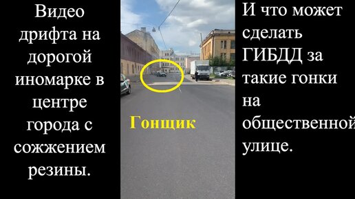 Видео дрифта на дорогой иномарке в центре города с сожжением резины и что может сделать ГИБДД за такие гонки на дороге общегопользования