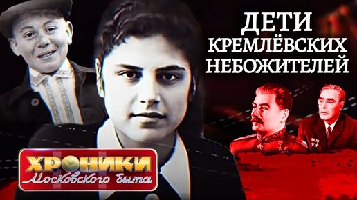 Что случилось с детьми кремлевских небожителей. Хроники московского быта. Центральное Телевидение