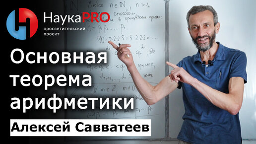 Основная теорема арифметики – Алексей Савватеев | Лекции по математике | Научпоп