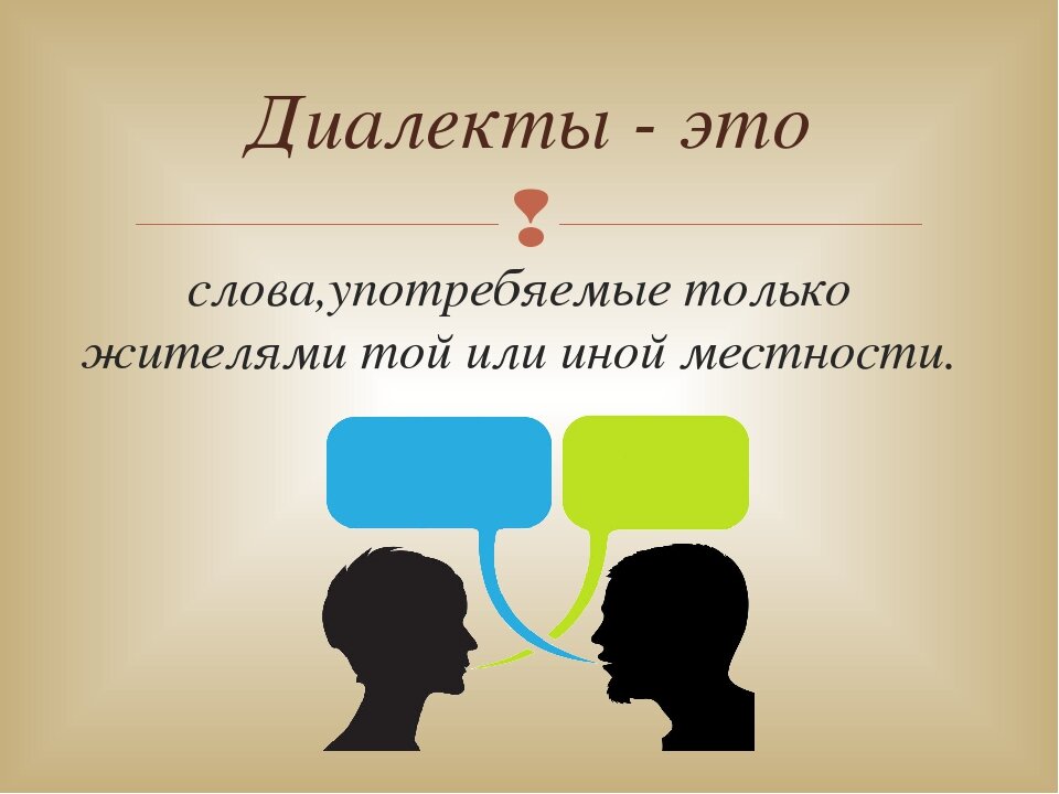Говор. Диалекты. Диалектная речь. Диалектные слова Омской области. Языковые диалекты