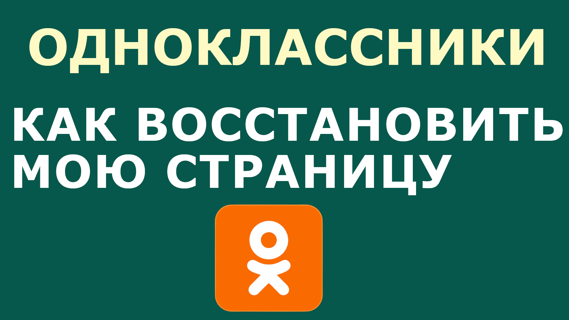 КАК ВОССТАНОВИТЬ ОДНОКЛАССНИКИ МОЮ СТРАНИЦУ