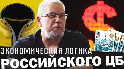 ЭКОНОМИЧЕСКАЯ ЛОГИКА РОССИЙСКОГО ЦБ. СЕРГЕЙ ПЕРЕСЛЕГИН