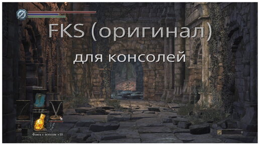 Скип цитадели Фаррона в Dark souls 3 (moveswap версия)