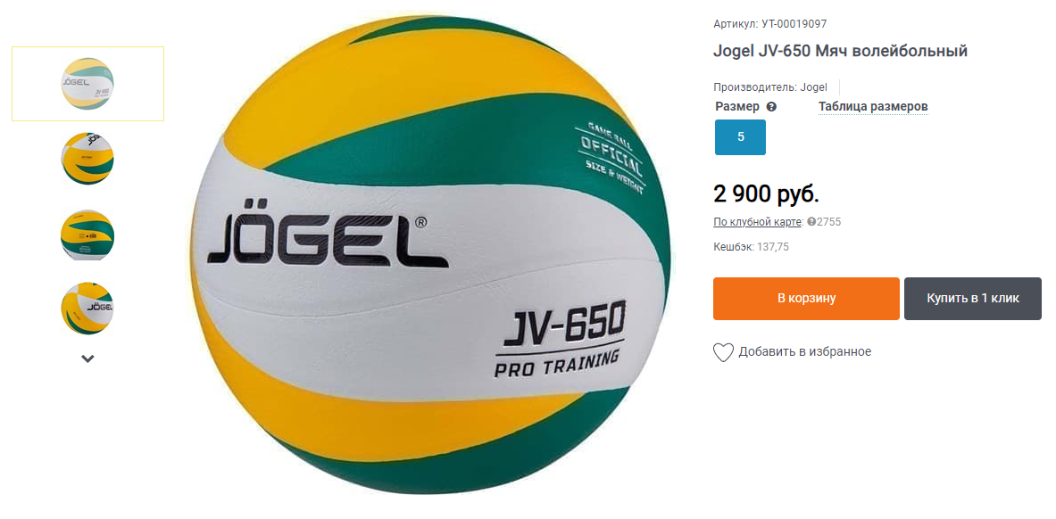 Волейбольный мяч Jogel JV 550