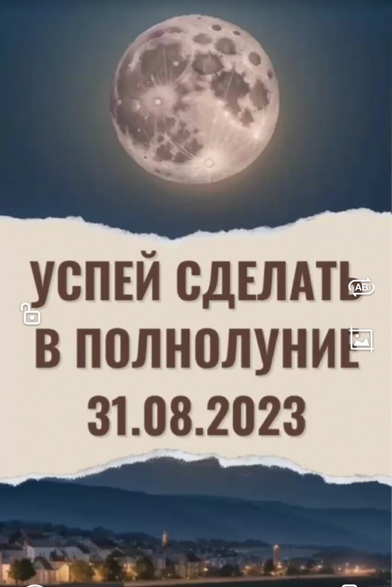 УСПЕЙТЕ СДЕЛАТЬ В ПОЛНОЛУНИЕ 31.08.2023 | Целитель Рода | Дзен