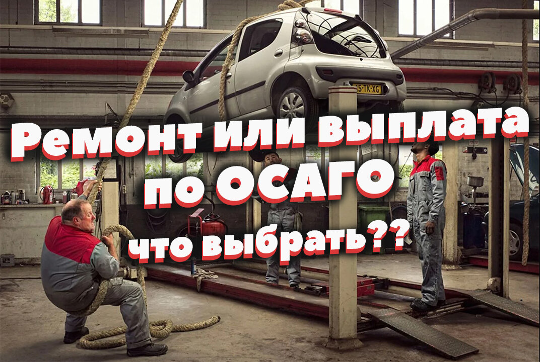 Выплата или ремонт по ОСАГО - что выбрать в 2023 году? | АвтоСлучай! | Дзен