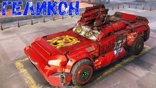 Геликон - Реликтовая Ракетница - Молния Маквин в Crossout