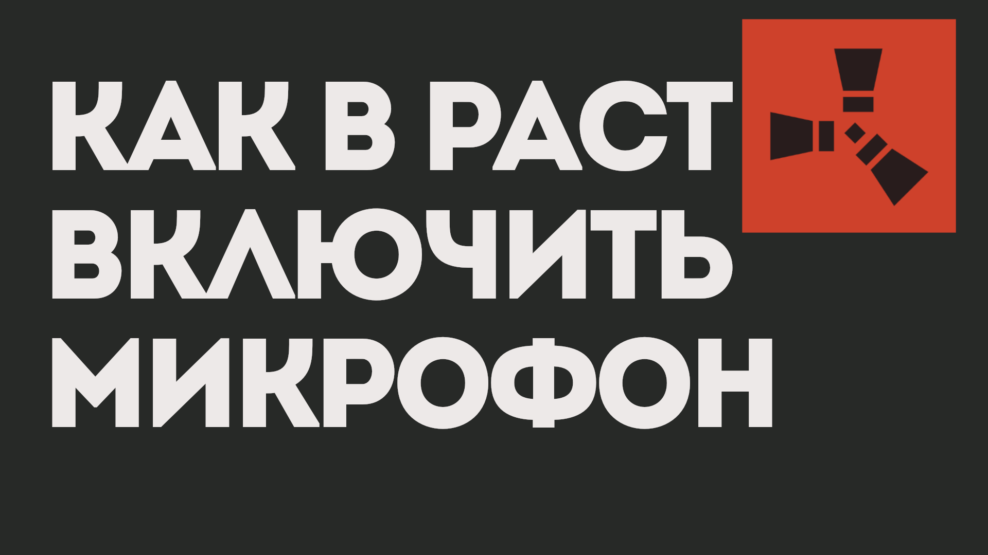 почему не работает микрофон в RUST - есть ответ « Вопросы и ответы