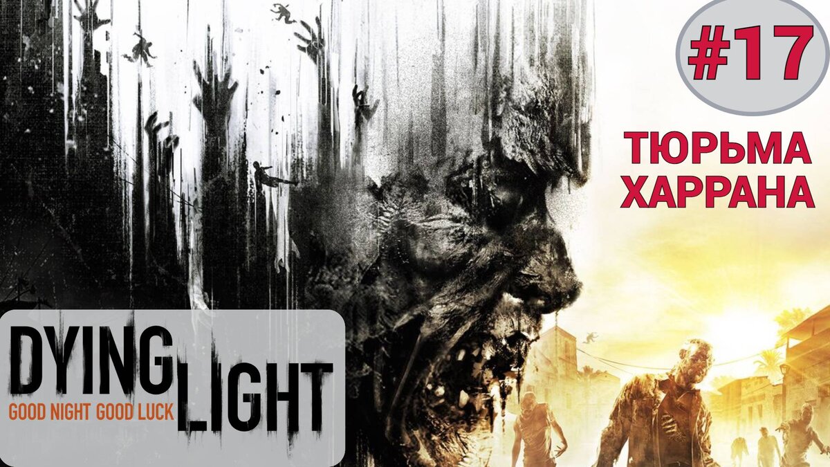 🚪 Прохождение Dying Light - DLC Тюрьма Харрана прохождение | XakMaH games  - прохождение игр | Дзен