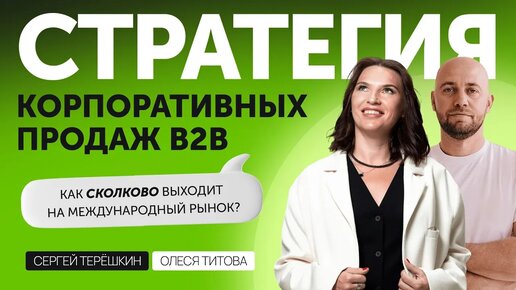 Увеличение продаж: как Сколково развивает продажи в B2B и выходит на международные рынки.