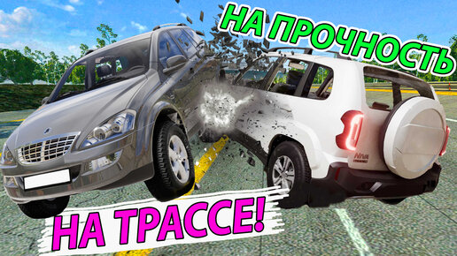 НИВА Тревел против КОРЕЙЦЕВ на Скоростной Трассе в BeamNG Drive