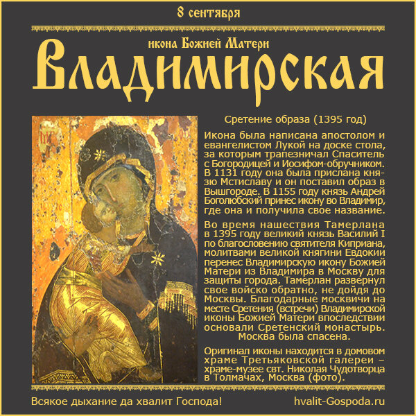 8 сентября – Сретение Владимирской иконы Божией Матери (1395 год).