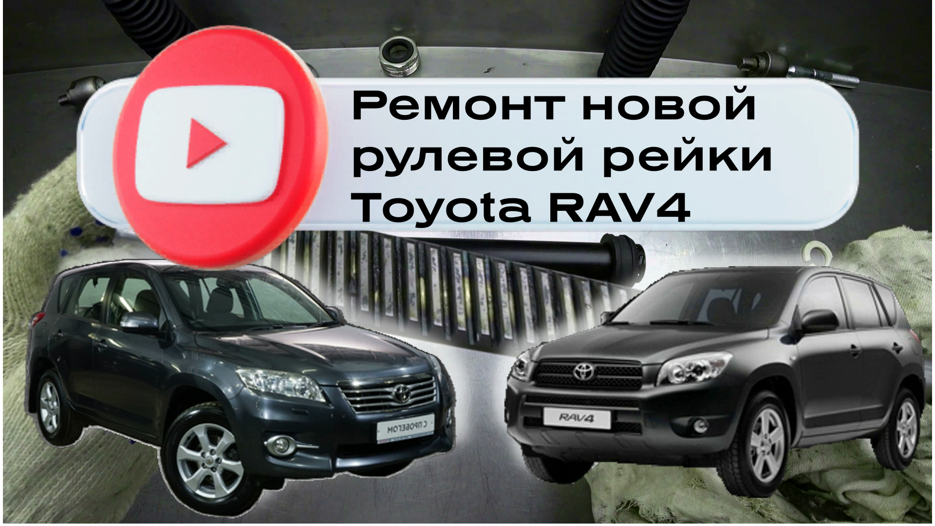 Ремонт рулевой рейки Toyota Land Cruiser 300