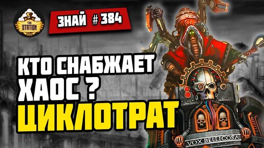 Кузни Еретехов: Циклотрат | Знай #384 | Warhammer 40000