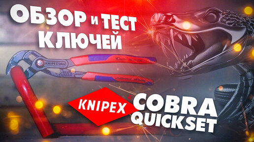 Обзор и тест Ключей KNIPEX 