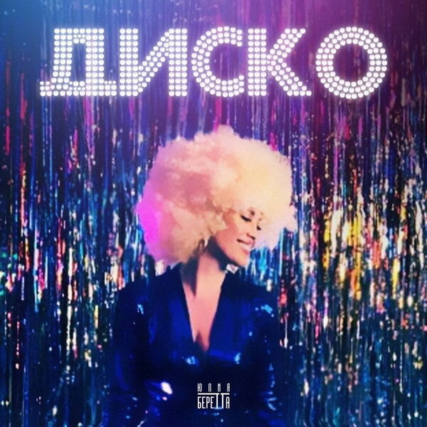     Юлия Беретта привезла «Диско» из гастролей с Наталией Гулькиной.
