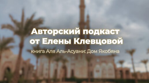 Авторский подкаст от Елены Клевцовой: книга Аля Аль-Амуани 