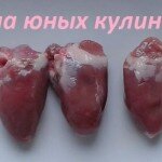 1. Основной рассматриваемый нами ингредиент необходимо тщательно вымыть и удалить с него весь лишний жир, сосуды и пленки. Вот это и есть самый трудоемкий этап работы. Сердца могут быть очищены производителем по-разному, но, как правила, они несут на себе много жира и других ненужных частей. Все это надо срезать.