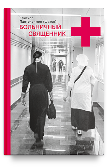 Священник в больнице: 10 правил | Правмир | Дзен