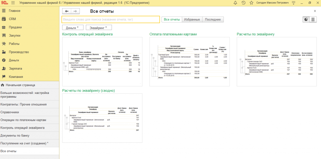 Отчеты банка по эквайрингу 1с. Отчет по операциям эквайринга. Отчет расчеты по эквайрингу в УНФ. Сбербанк отчетности по эквайрингу.