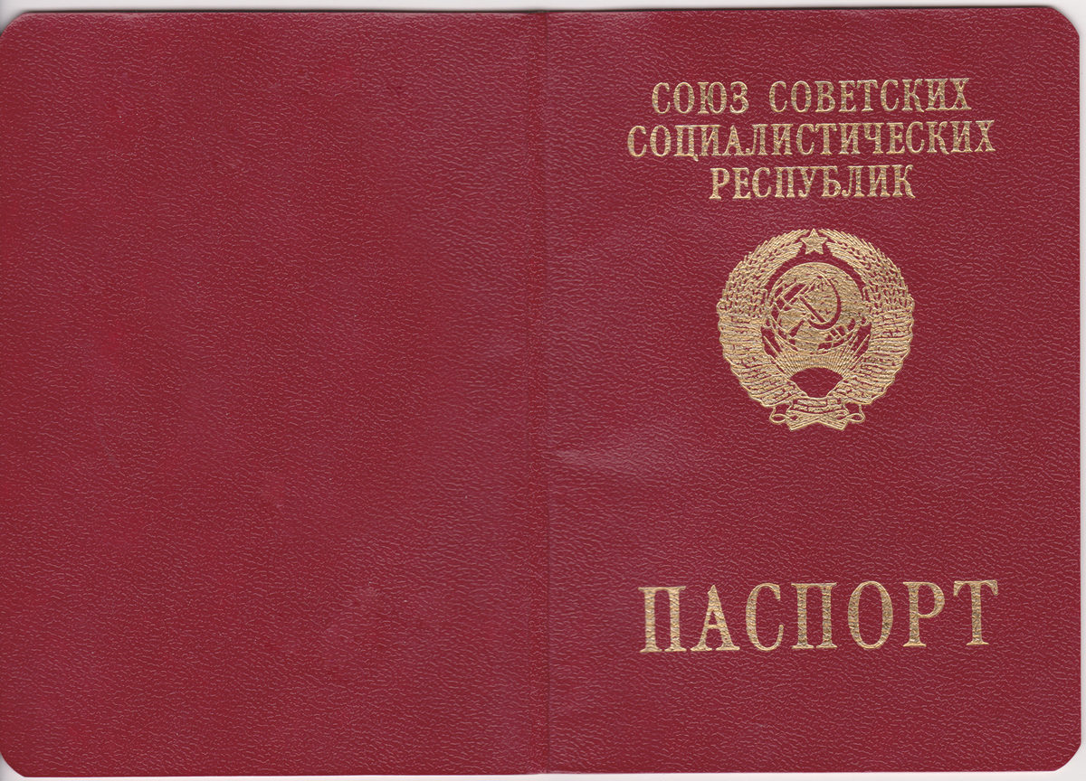 Серпастый - молоткастый красный советский паспорт