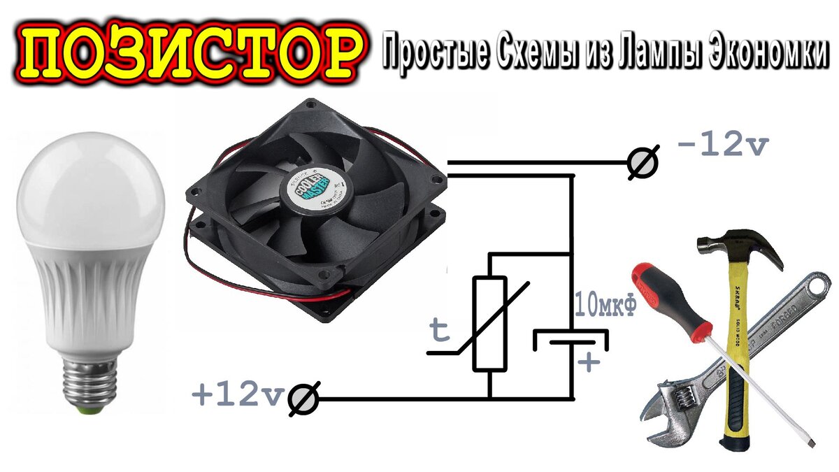 Схема уменьшения потерь с терморезистором
