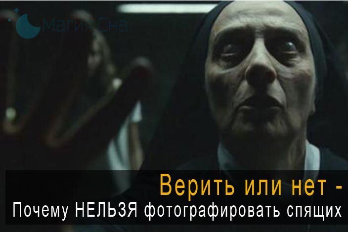 Страшилки нельзя спать. Почему нельзя фотографировать спящих людей. Почему нельзя снимать на камеру спящего. Засыпающий человек с фотоаппаратом. Человек фоткает спящего человека.