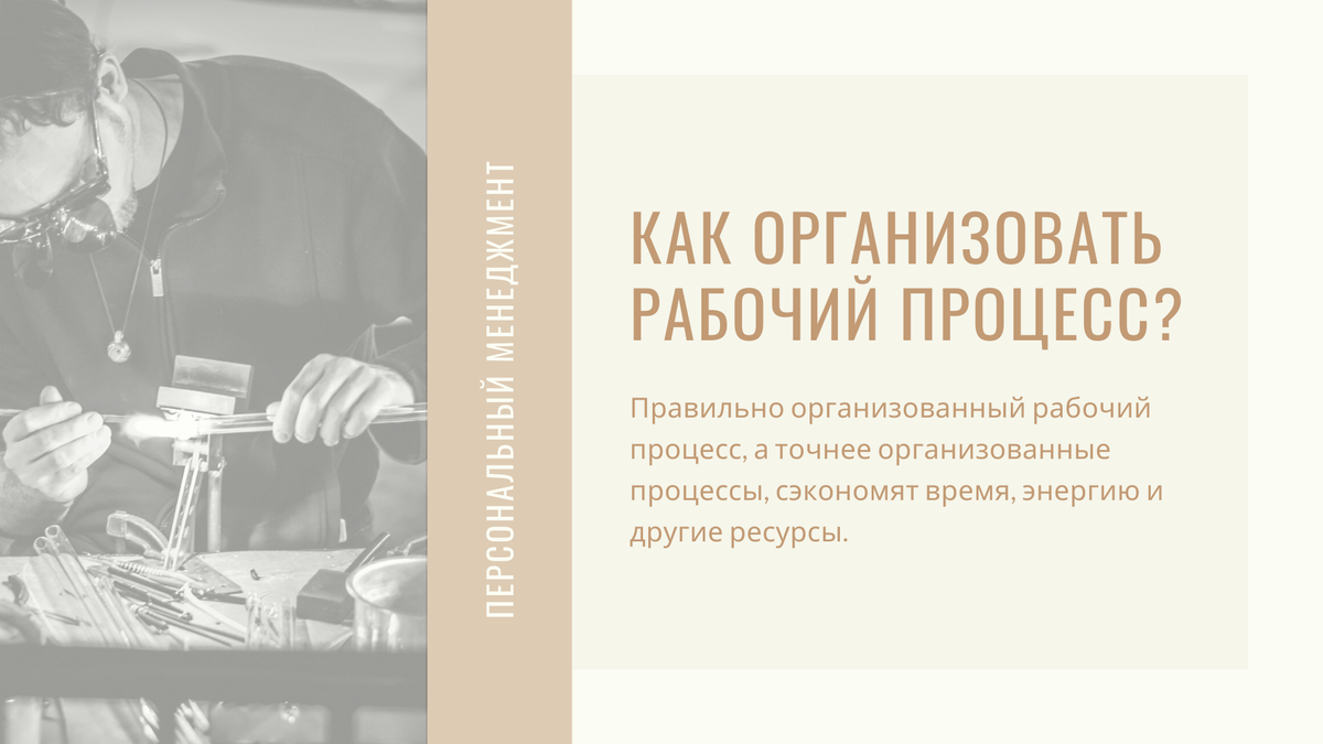 Время рабочего процесса. Организация рабочего процесса. Организация рабочего процессс. Организация рабочего процесса в отделе. Немного рабочего процесса.