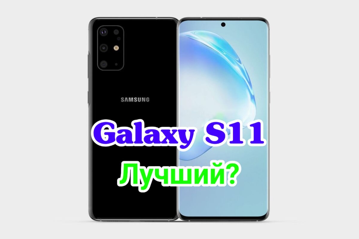 Возможный дизайн Galaxy S11