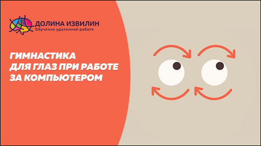 Источник: https://dolinaizvilin.ru/zdorovie/gimnastika-dlya-glaz-pri-rabote-za-kompyuterom