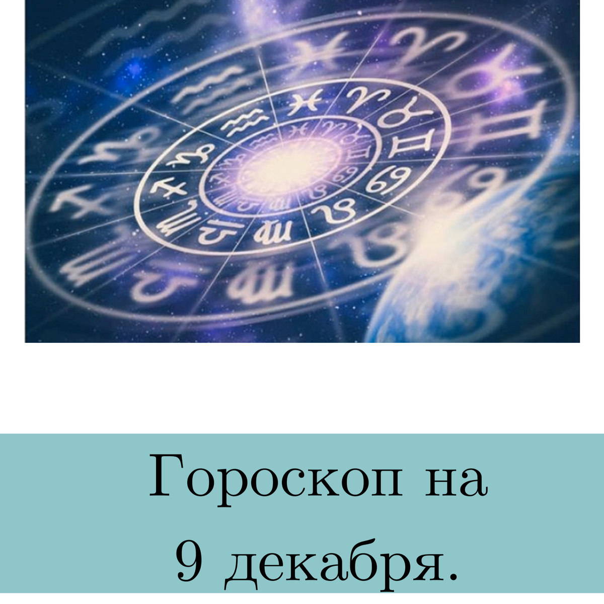 Гороскоп Комеран