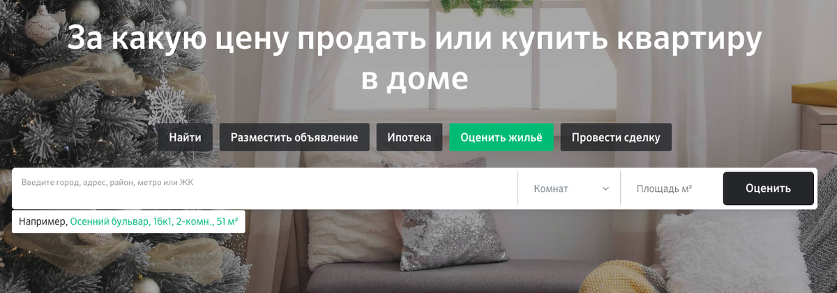 на сайте Домклик от Сбербанка нажмите вкладку "оценить жилье"