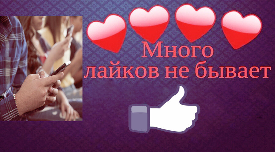 Всё дело в лайках.