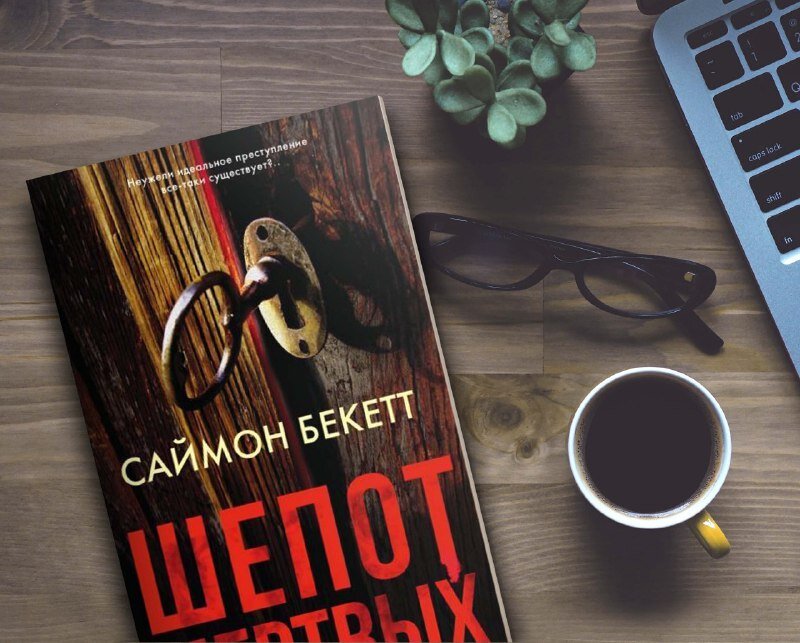 Что почитать интересного детективы. Бекетт Саймон "шепот мертвых". Обложки детективных книг. Триллеры и детективы книи. Книги детективы с необычной обложкой.