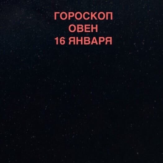 Овен 16 января 