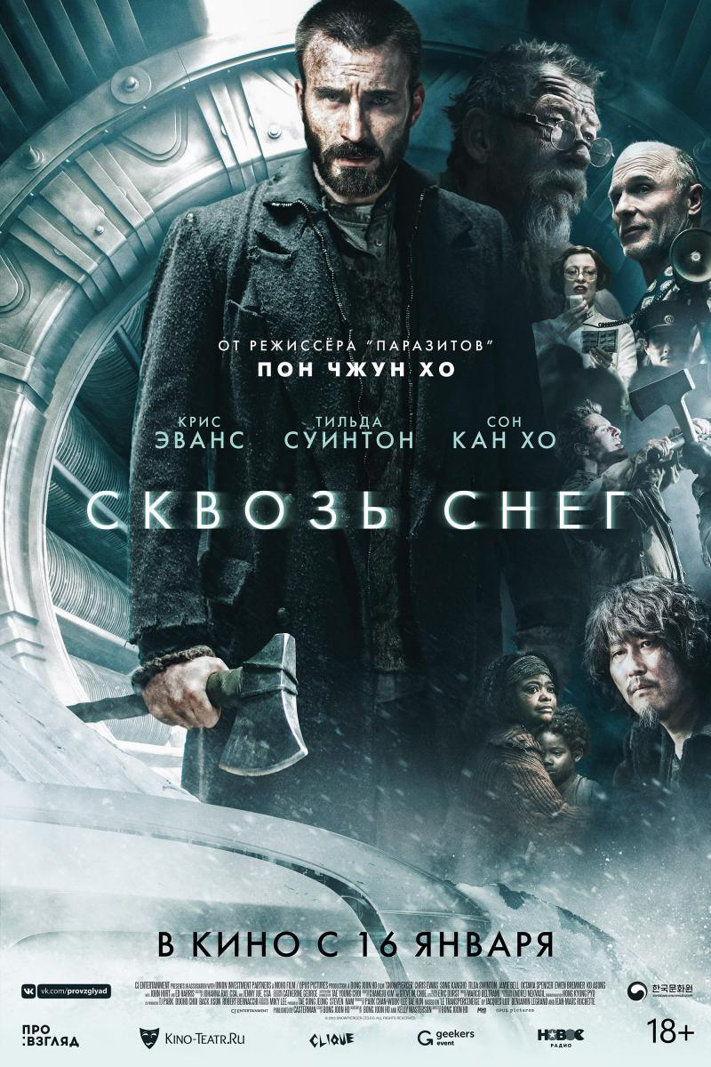 Постер фильма «Сквозь снег». Источник: https://worldpodium.ru/