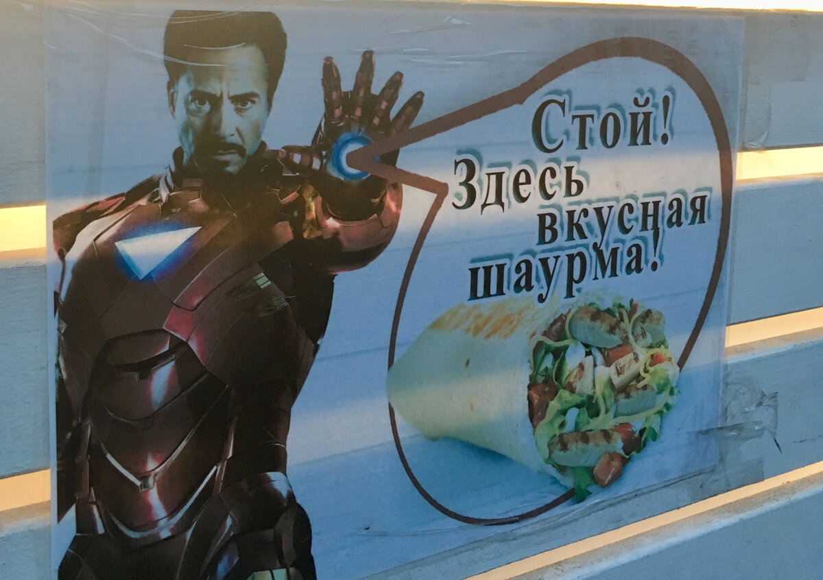 Железный Человек и Шаурма
