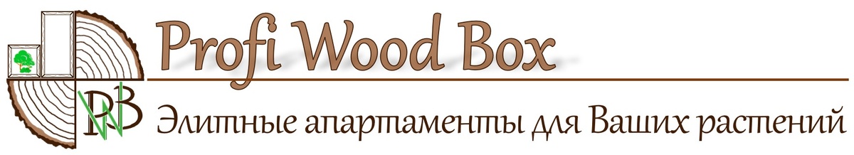 ПрофиВудБокс - компания, специализирующаяся на производстве вазонов и грядок из древесины хвойных пород