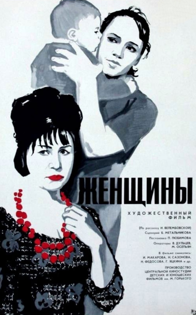 Женщины. В фильме можно увидеть молодого русского Ватсона😉