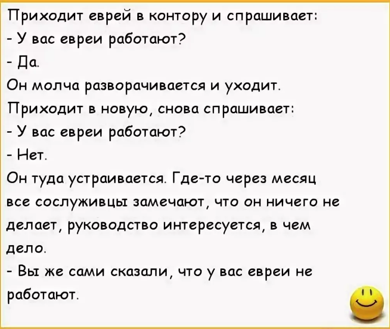 Приходит еврей. Анекдоты про евреев. Еврейские анекдоты про работу. Анекдот про еврея и Партизанский отряд. Анекдот про евреев и русских.